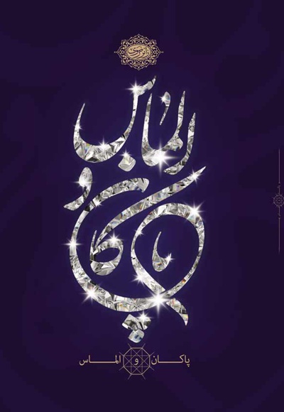 پاکان و الماس